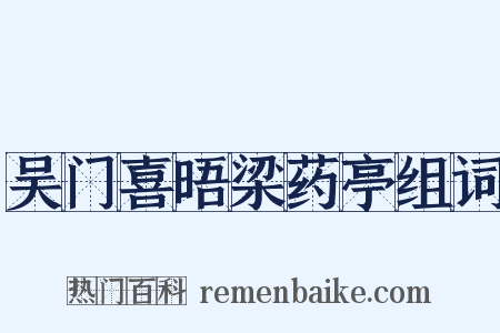 吴门喜晤梁药亭组词是什么意思的图片